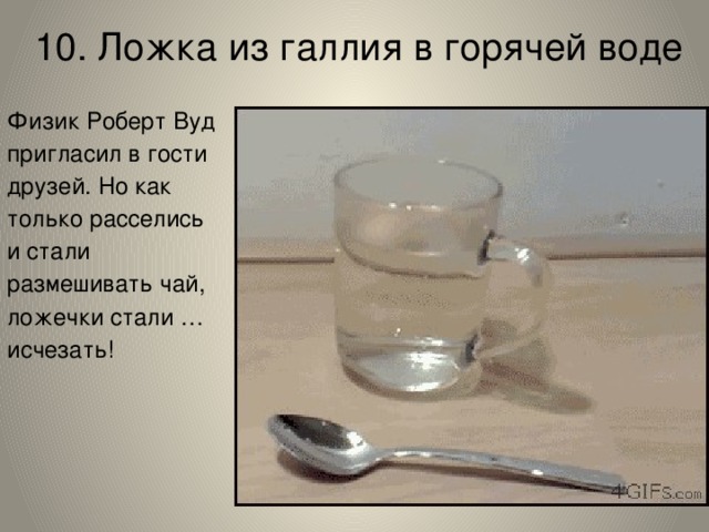 Если опустить металлическую миску в воду то. Ложка из галлия в горячей воде. Ложка в воде. Ложка растворяется в воде. Ложка в стакане с водой.