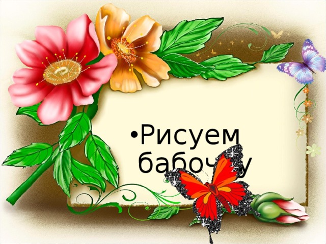 Рисуем бабочку 