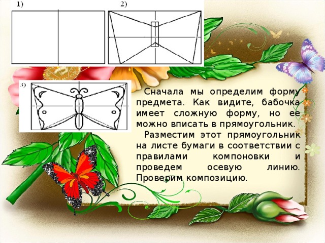 На листе бумаги нарисовали прямоугольник. Правила компоновки человека в лист. Компоновка в листе что означает. Правила компоновки человека в полный лист в лист. Композиция в которой текст изображение имеют прямоугольную форму.