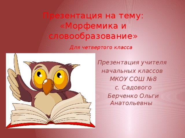 Что такое морфемика 5 класс. Морфемика 4 класс. Словообразование 4 класс презентация. Презентация для 4х классов. Русский язык 4 класс Морфемика презентация для урока.