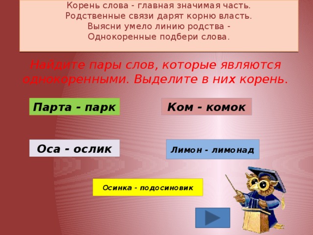 Слово линь. Пары родственных слов. Родственные слова к слову осел. Однокоренные слова к слову осел.