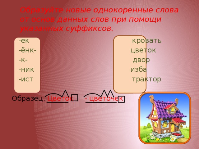 Малиновый суффикс. Образуйте от данных слов при помощи суффиксов. Однокоренные слова при помощи суффиксов. Образуйте однокоренные слова. Изба с суффиксами.