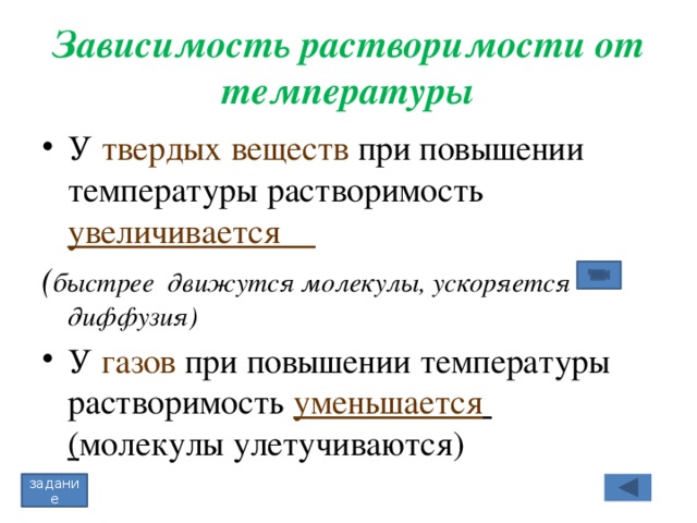 Объясните влияние температуры на растворимость твердых веществ. Растворимость газов увеличивается при повышении температуры. Растворимость твердых веществ при повышении температуры. При увеличении температуры растворимость. При повышении температуры растворимость веществ увеличивается.