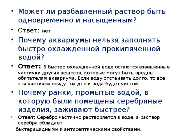 Одновременно в растворе могут находиться. Почему аквариумы нельзя заполнять быстро охлажденной прокипяченной. Почему аквариум нельзя заполнять охлажденной прокипяченной водой. Насыщенный разбавленный раствор. Может быть одновременно разбавленный раствор и насыщенным?.