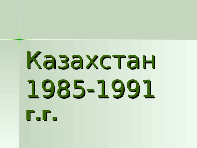 Казахстан 1985-1991 г.г. 