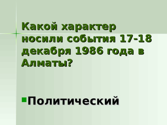 Какой характер носили события 17-18 декабря 1986 года в Алматы? Политический 