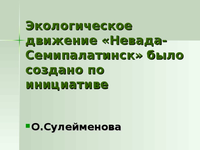Экологическое движение «Невада-Семипалатинск» было создано по инициативе О.Сулейменова 