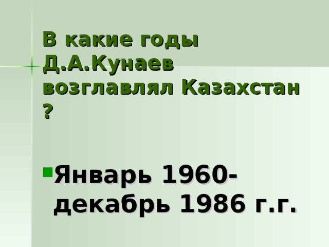 В какие годы Д.А.Кунаев возглавлял Казахстан ? Январь 1960-декабрь 1986 г.г. 