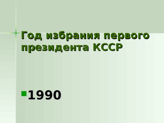 Год избрания первого президента КССР 1990 