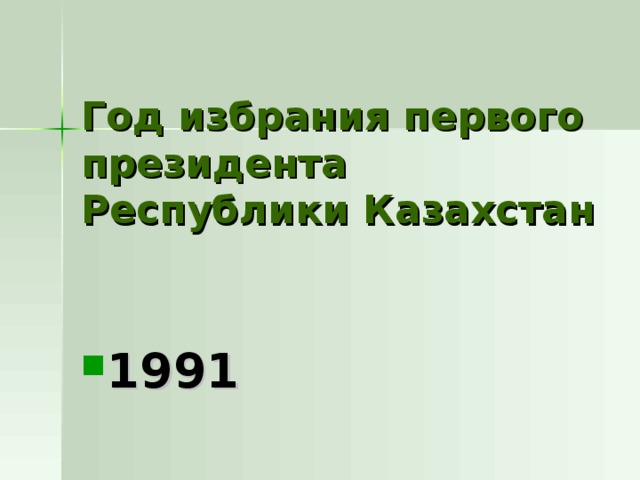 Год избрания первого президента Республики Казахстан 1991 