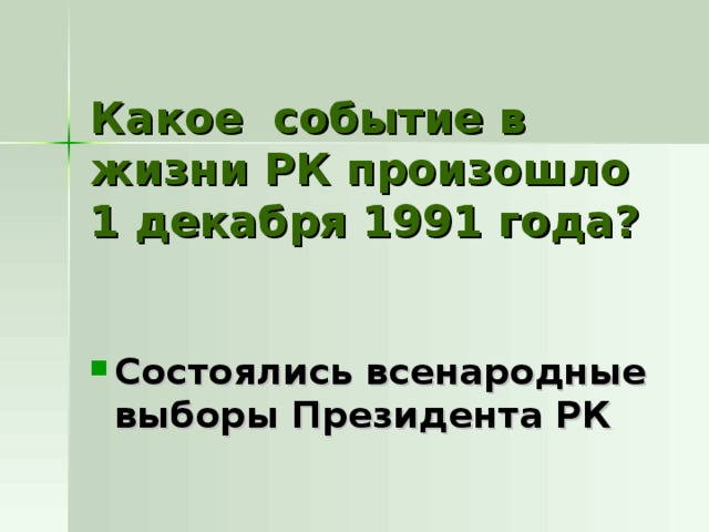 Какое событие в жизни РК произошло 1 декабря 1991 года? Состоялись всенародные выборы Президента РК 