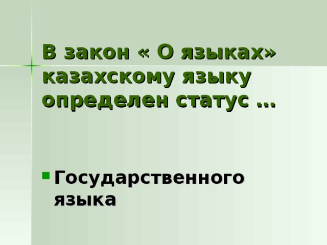 В закон « О языках» казахскому языку определен статус … Государственного языка 