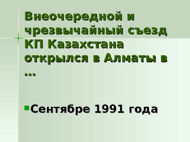 Внеочередной и чрезвычайный съезд КП Казахстана открылся в Алматы в … Сентябре 1991 года 