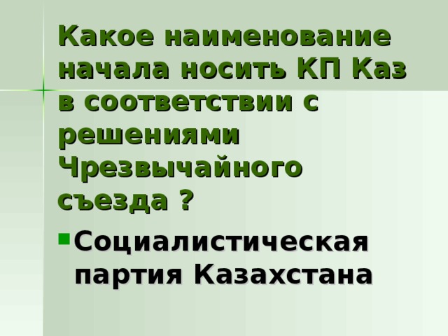 Какое наименование начала носить КП Каз в соответствии с решениями Чрезвычайного съезда ? Социалистическая партия Казахстана 