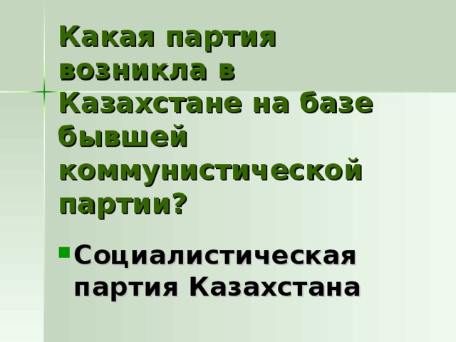 Какая партия возникла в Казахстане на базе бывшей коммунистической партии? Социалистическая партия Казахстана 