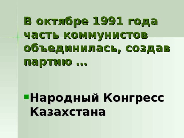 В октябре 1991 года часть коммунистов объединилась, создав партию … Народный Конгресс Казахстана 