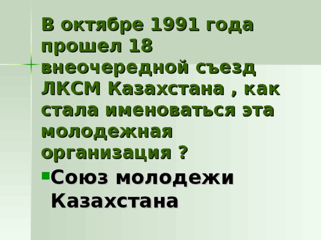 В октябре 1991 года прошел 18 внеочередной съезд ЛКСМ Казахстана , как стала именоваться эта молодежная организация ? Союз молодежи Казахстана 