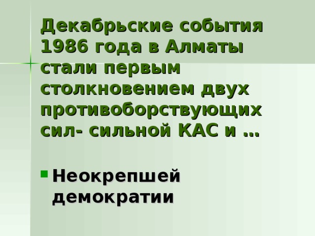 Декабрьские события 1986 года в Алматы стали первым столкновением двух противоборствующих сил- сильной КАС и … Неокрепшей демократии 
