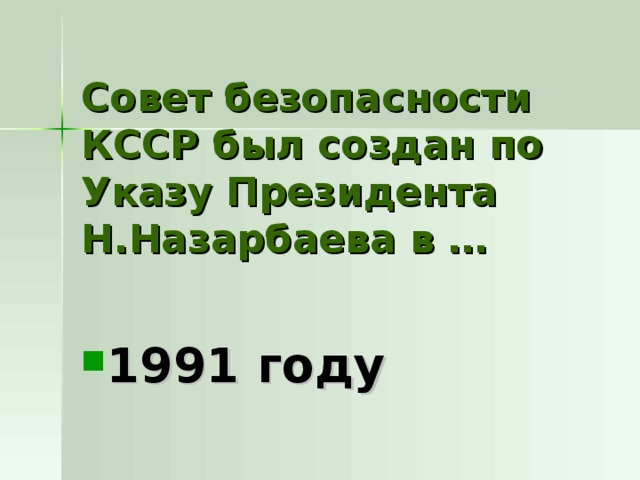 Совет безопасности КССР был создан по Указу Президента Н.Назарбаева в … 1991 году 