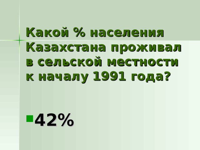 Какой % населения Казахстана проживал в сельской местности к началу 1991 года? 42% 