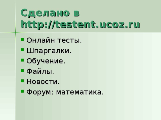 Сделано в http://testent.ucoz.ru 