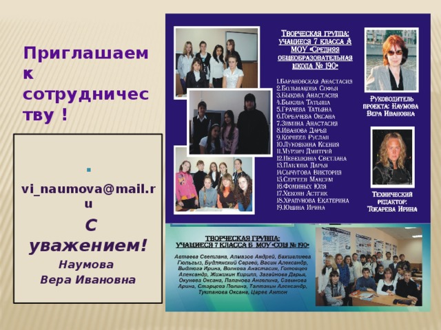    Приглашаем к  сотрудничеству !     Вставка рисунка  vi_naumova@mail.ru  С уважением! Наумова Вера Ивановна    