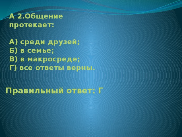 Г все ответы верны. Общение протекает. Общение протекает: в микросреде в макросреде все ответы верны. Протекает коммуникация. Общение протекает в микросреде в макросреде.