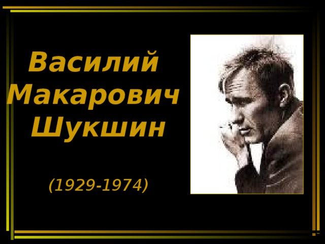 Василий  Макарович  Шукшин   (1929-1974) 