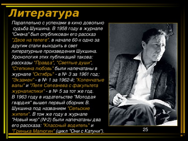 Литература   Параллельно с успехами в кино довольно  судьба Шукшина. В 1958 году в журнале 