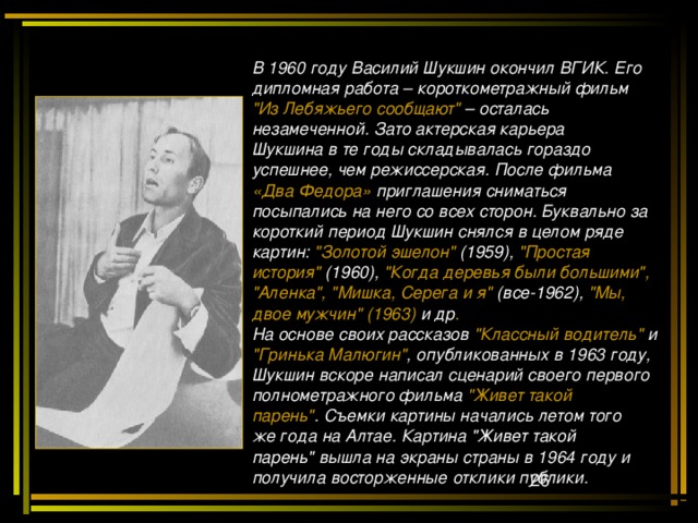 В 1960 году Василий Шукшин окончил ВГИК. Его дипломная работа – короткометражный фильм  