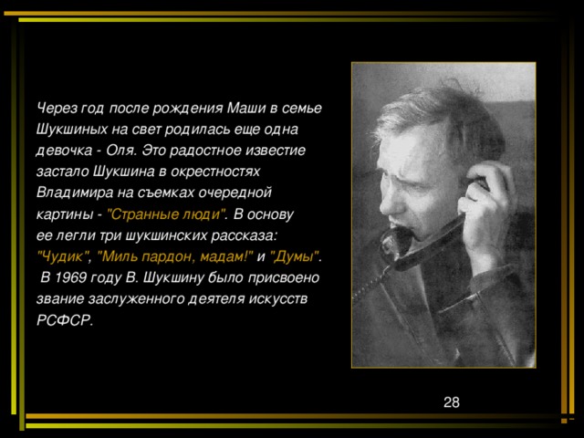 Через год после рождения Маши в семье Шукшиных на свет родилась еще одна девочка - Оля. Это радостное известие застало Шукшина в окрестностях Владимира на съемках очередной картины - 