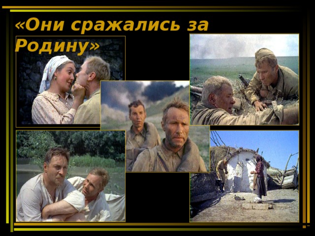 «Они сражались за Родину» 