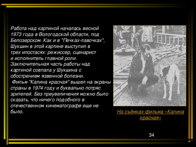 Работа над картиной началась весной 1973 года в Вологодской области, под Белозерском. Как и в 