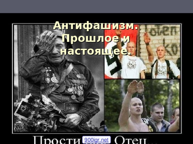 Антифашизм. Прошлое и настоящее.   900igr.net 