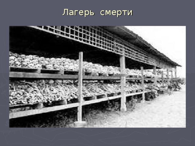 Лагерь смерти 
