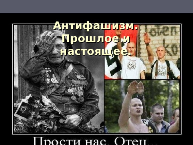 Антифашизм. Прошлое и настоящее.   