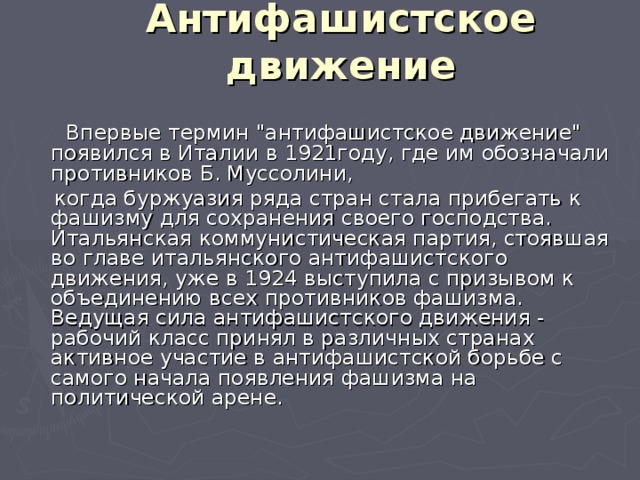 Антифашистское движение  Впервые термин 