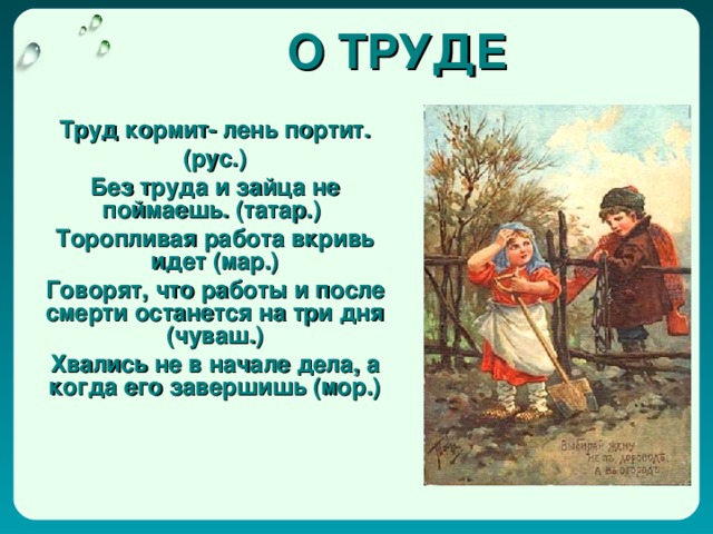 Пословица кормит. Пословицы о труде. Рассказ о труде. Сказка о труде.