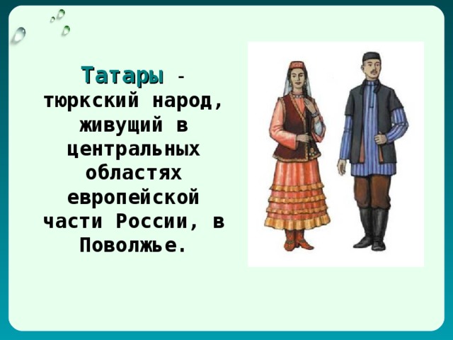 Презентацию о любом народе. Рассказ о народе. Татары группы народов. Татары тюркский народ.