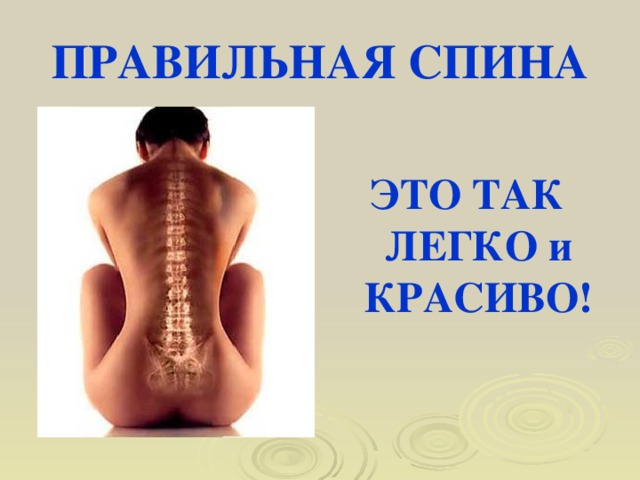 ПРАВИЛЬНАЯ СПИНА ЭТО ТАК ЛЕГКО и КРАСИВО! 