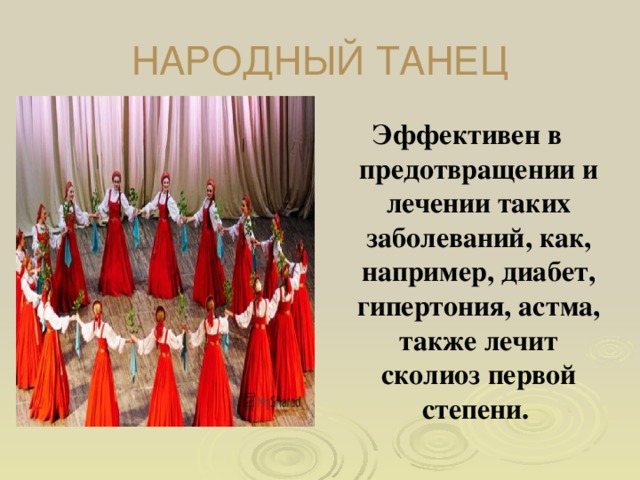 Эффективен в предотвращении и лечении таких заболеваний, как, например, диабет, гипертония, астма, также лечит сколиоз первой степени. 