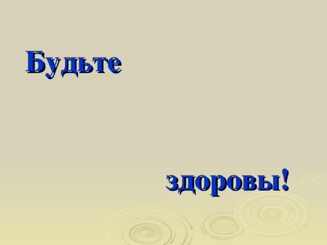 Будьте здоровы! 