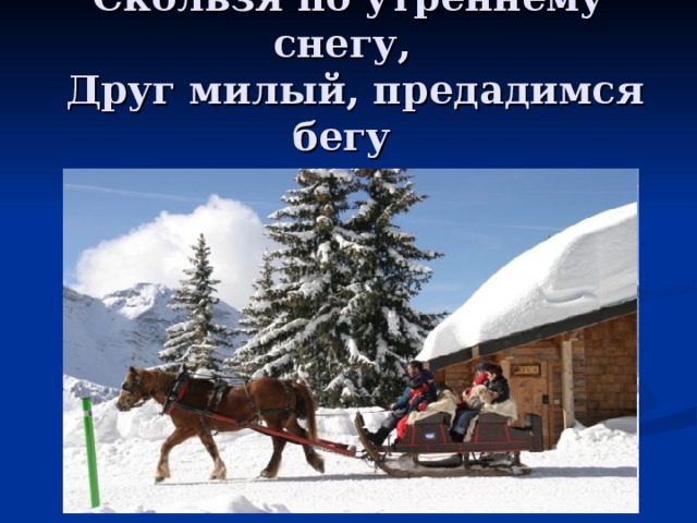 Друг милый предадимся бегу нетерпеливого коня. Скользя по утреннему снегу предадимся бегу. Скользя по утреннему снегу нетерпеливого коня. Скользя по утреннему снегу друг милый. Пушкин скользя по утреннему снегу.