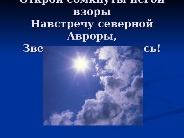 Открой взоры навстречу северной авроры. Навстречу Северной Авроры звездою севера Явись. Навстречу Северной Авроры. Северной Авроры Пушкин.