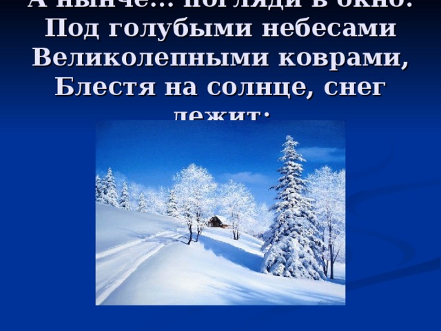 Под голубыми небесами великолепными коврами. Под голубыми небесами великолепными. А нынче… Погляди в окно: под голубыми небесами великолепными коврами,. А нынче погляди в окно под голубыми.