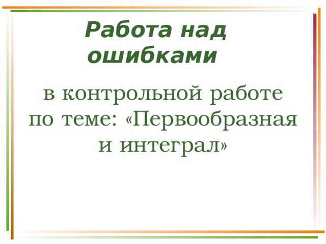 Работа над ошибками в контрольной работе по теме: «Первообразная и интеграл» 