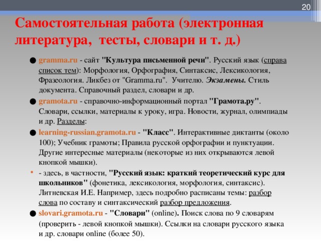 17 Самостоятельная работа (электронная литература, тесты, словари и т. д.) ● gramma . ru - сайт 