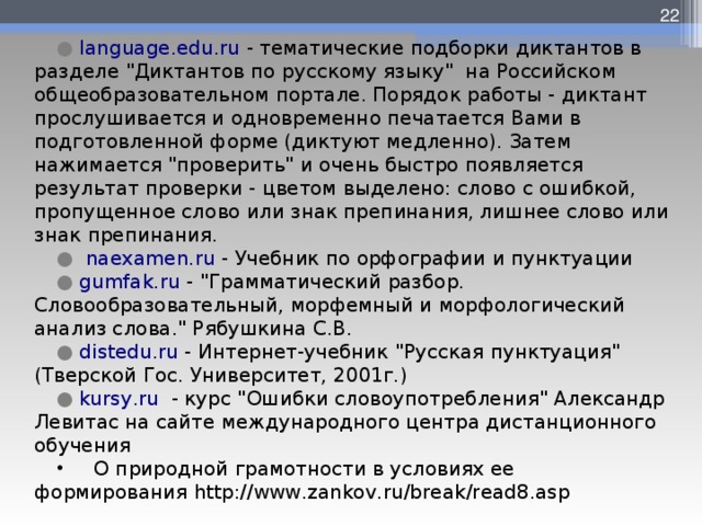  ● language.edu.ru  - тематические подборки диктантов в разделе 