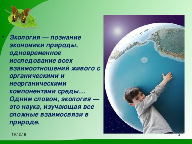 Познания окружающей природы. Экология это познание экономики природы. Познание окружающего среды. Наука экология помогает. Экологическая экономика.