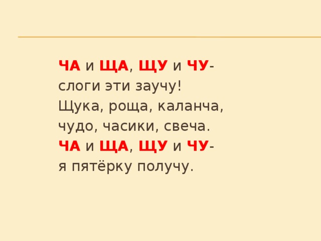 Написание сочетаний жи, ши, ча, ща, чу, щу